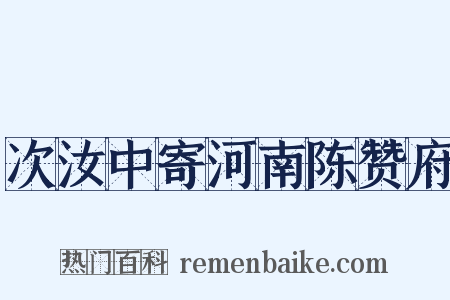 次汝中寄河南陈赞府是什么意思的图片
